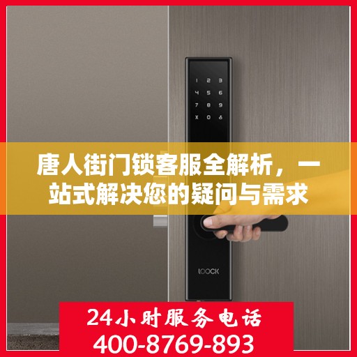 唐人街门锁客服全解析，一站式解决您的疑问与需求