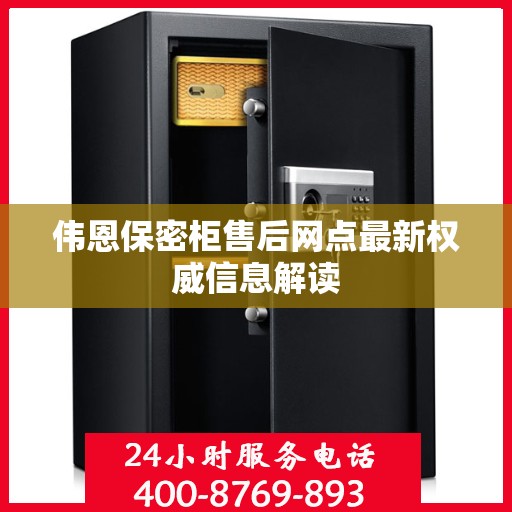 伟恩保密柜售后网点最新权威信息解读