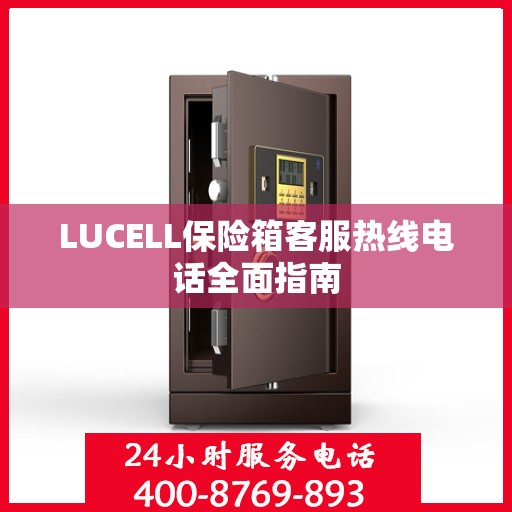 LUCELL保险箱客服热线电话全面指南