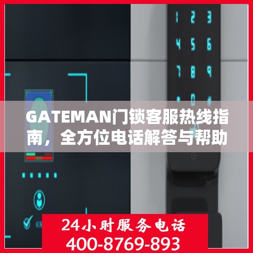GATEMAN门锁客服热线指南，全方位电话解答与帮助服务