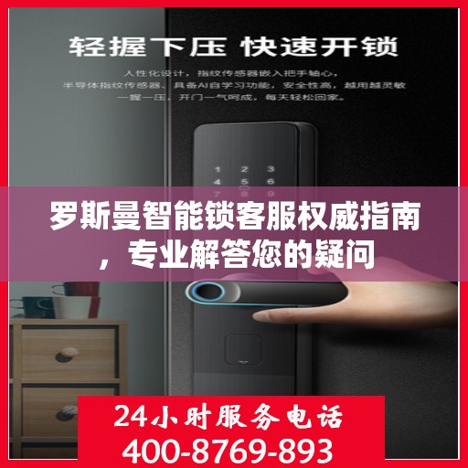 罗斯曼智能锁客服权威指南，专业解答您的疑问