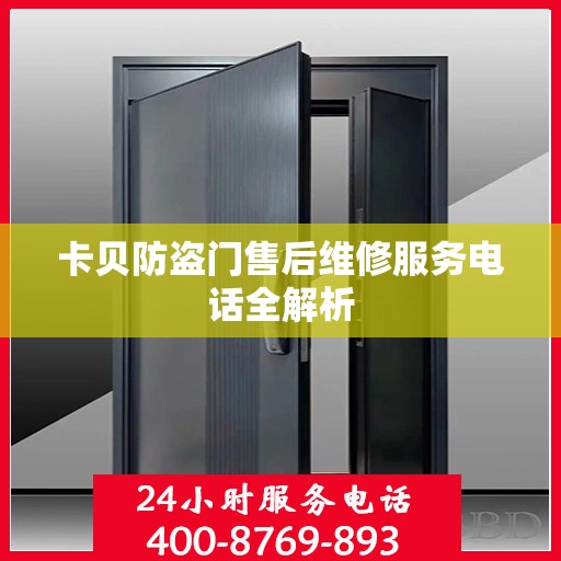 卡贝防盗门售后维修服务电话全解析