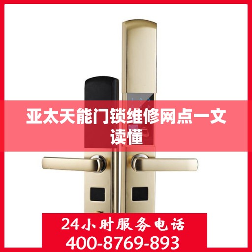亚太天能门锁维修网点一文读懂