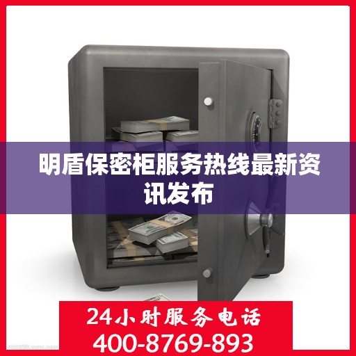 明盾保密柜服务热线最新资讯发布
