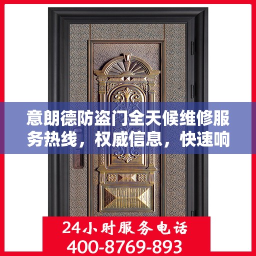 意朗德防盗门全天候维修服务热线，权威信息，快速响应
