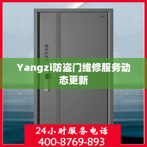 Yangzi防盗门维修服务动态更新