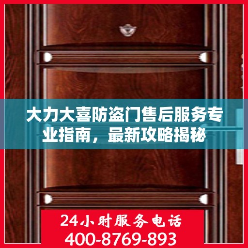 大力大喜防盗门售后服务专业指南，最新攻略揭秘