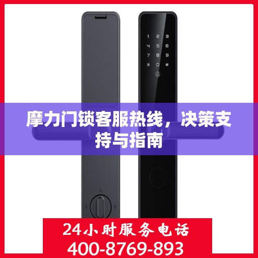 摩力门锁客服热线，决策支持与指南