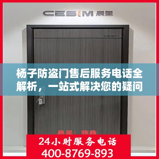 杨子防盗门售后服务电话全解析，一站式解决您的疑问和需求