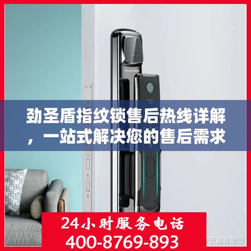 劲圣盾指纹锁售后热线详解，一站式解决您的售后需求