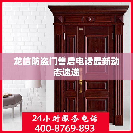 龙信防盗门售后电话最新动态速递