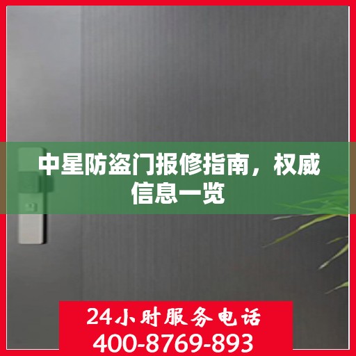 中星防盗门报修指南，权威信息一览