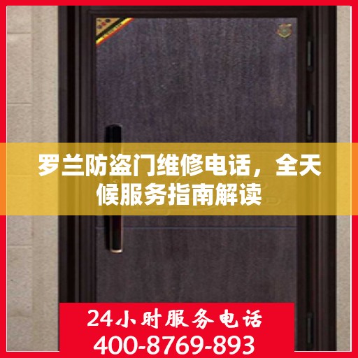 罗兰防盗门维修电话，全天候服务指南解读