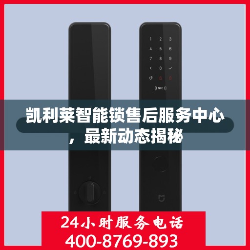 凯利莱智能锁售后服务中心，最新动态揭秘