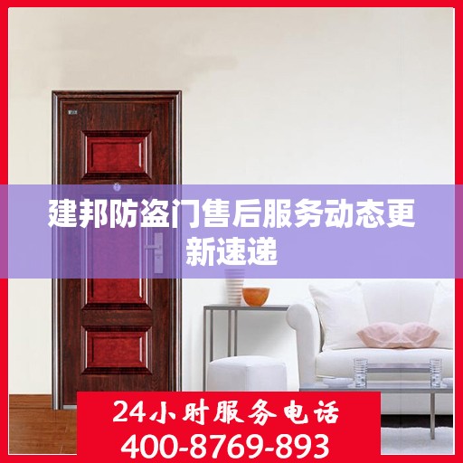 建邦防盗门售后服务动态更新速递