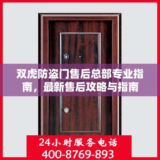 双虎防盗门售后总部专业指南，最新售后攻略与指南