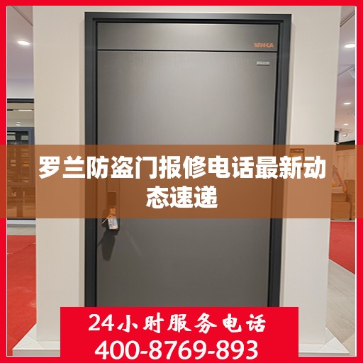 罗兰防盗门报修电话最新动态速递