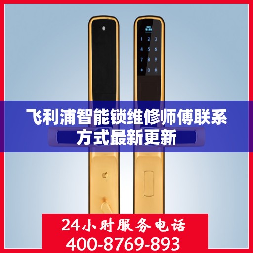 飞利浦智能锁维修师傅联系方式最新更新