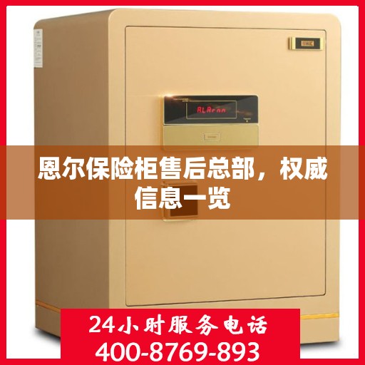 恩尔保险柜售后总部，权威信息一览