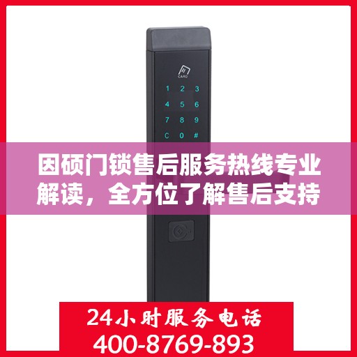 因硕门锁售后服务热线专业解读，全方位了解售后支持细节