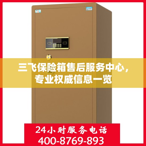 三飞保险箱售后服务中心，专业权威信息一览