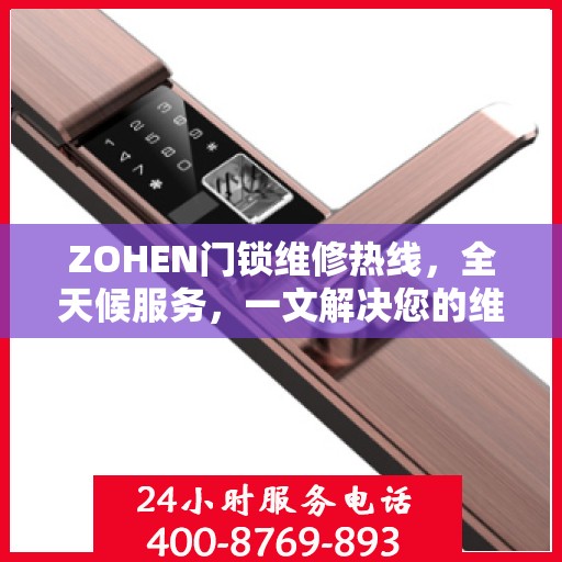 ZOHEN门锁维修热线，全天候服务，一文解决您的维修需求