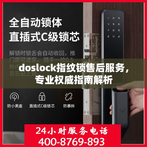 doslock指纹锁售后服务，专业权威指南解析