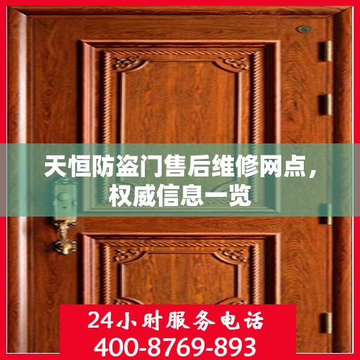 天恒防盗门售后维修网点，权威信息一览