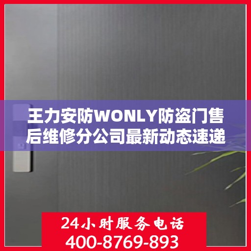 王力安防WONLY防盗门售后维修分公司最新动态速递