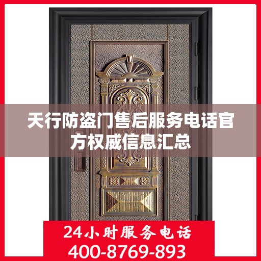 天行防盗门售后服务电话官方权威信息汇总