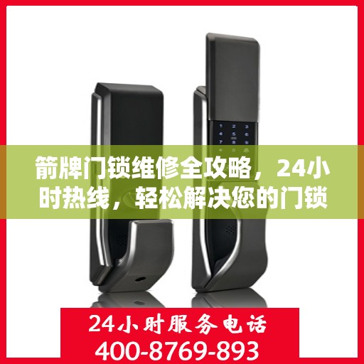 箭牌门锁维修全攻略，24小时热线，轻松解决您的门锁问题