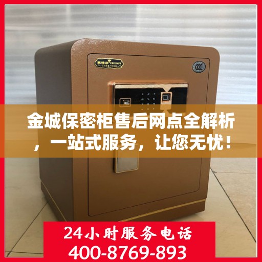 金城保密柜售后网点全解析，一站式服务，让您无忧！