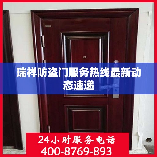 瑞祥防盗门服务热线最新动态速递