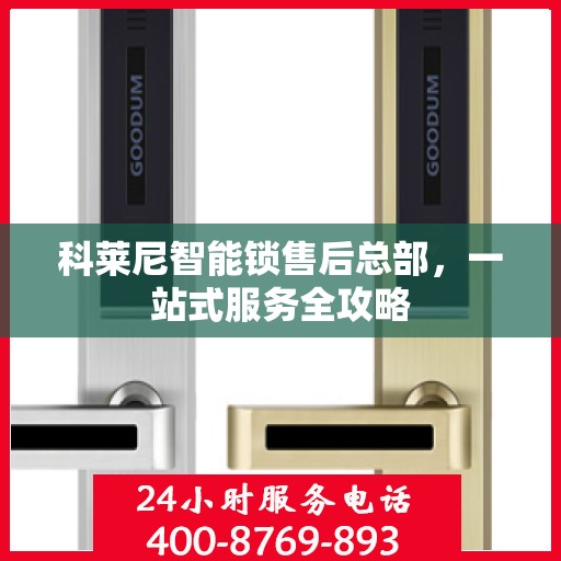 科莱尼智能锁售后总部，一站式服务全攻略