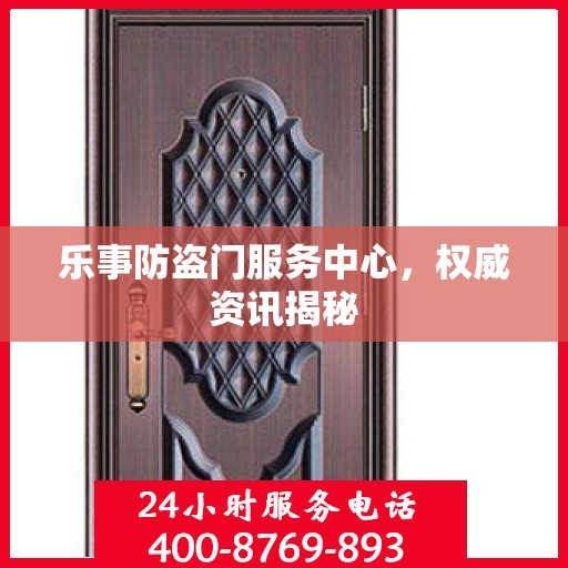 乐事防盗门服务中心，权威资讯揭秘
