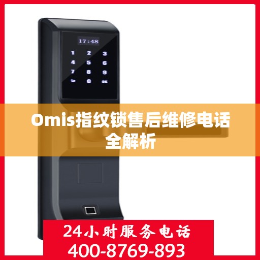 Omis指纹锁售后维修电话全解析