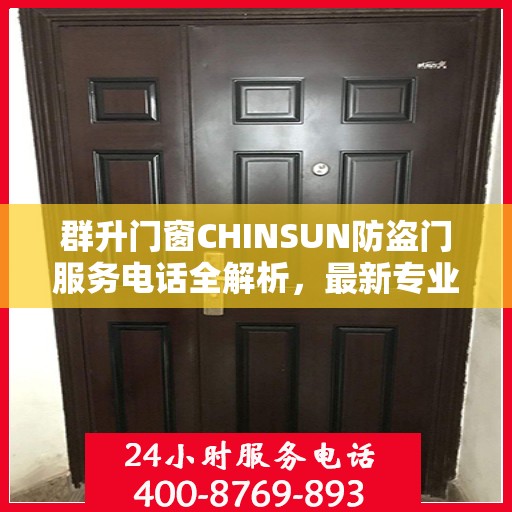 群升门窗CHINSUN防盗门服务电话全解析，最新专业指南攻略