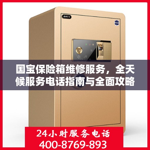 国宝保险箱维修服务，全天候服务电话指南与全面攻略