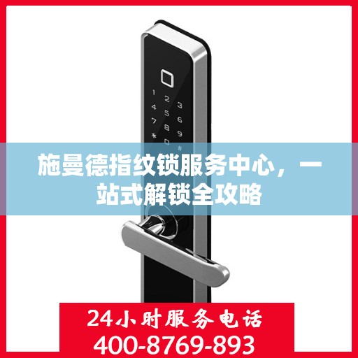 施曼德指纹锁服务中心，一站式解锁全攻略