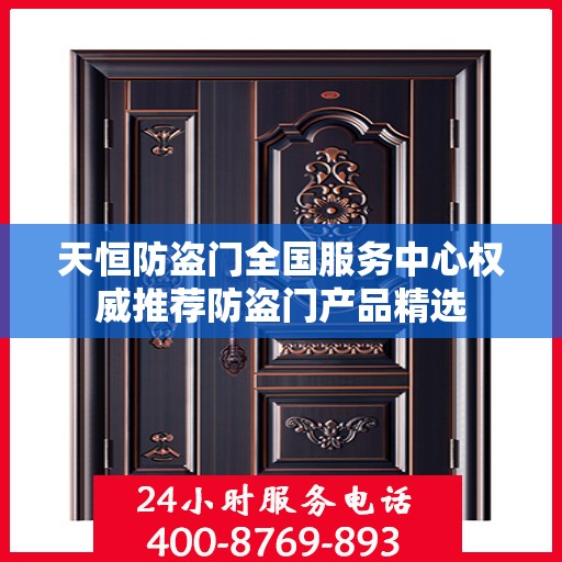 天恒防盗门全国服务中心权威推荐防盗门产品精选