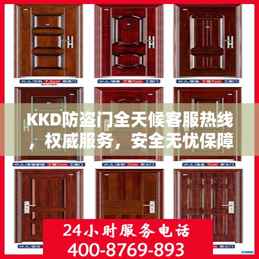 KKD防盗门全天候客服热线，权威服务，安全无忧保障