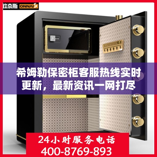 希姆勒保密柜客服热线实时更新，最新资讯一网打尽