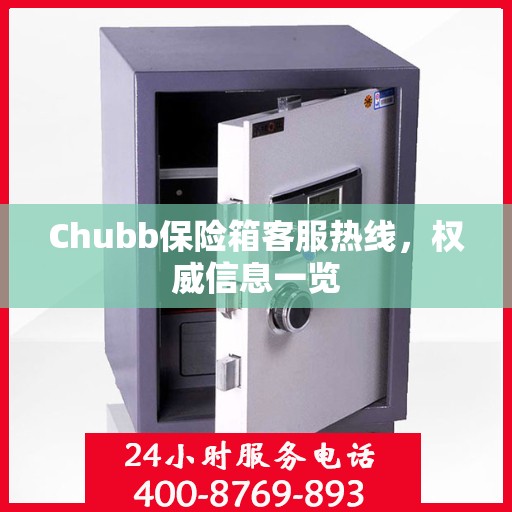 Chubb保险箱客服热线，权威信息一览