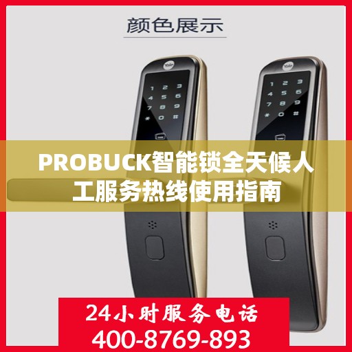 PROBUCK智能锁全天候人工服务热线使用指南