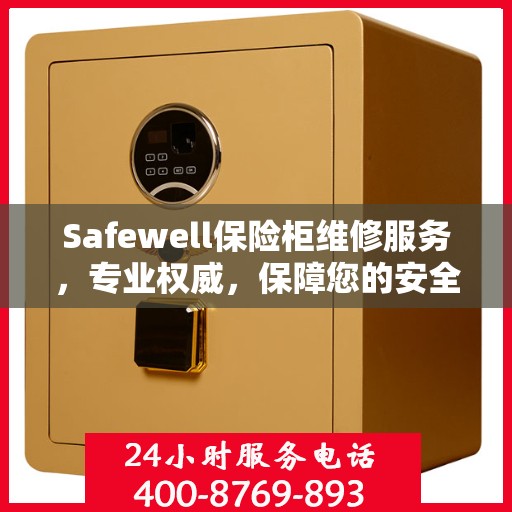Safewell保险柜维修服务，专业权威，保障您的安全需求