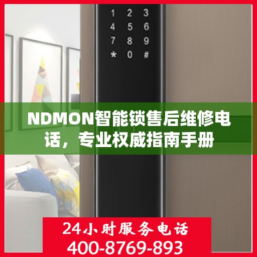 NDMON智能锁售后维修电话，专业权威指南手册