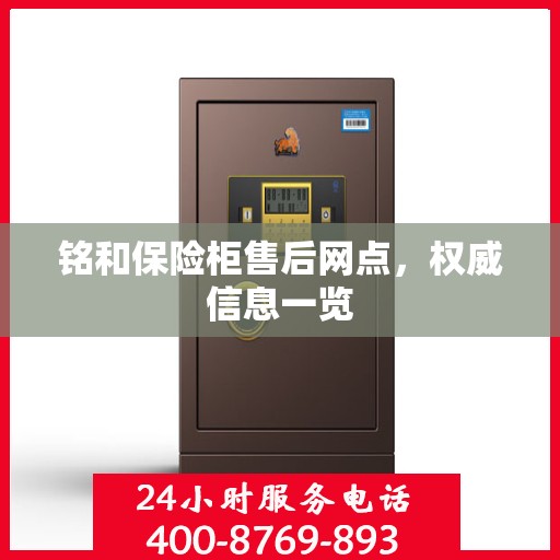 铭和保险柜售后网点，权威信息一览