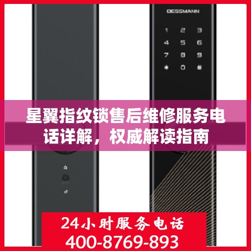 星翼指纹锁售后维修服务电话详解，权威解读指南