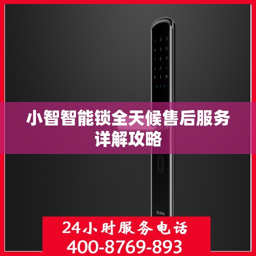 小智智能锁全天候售后服务详解攻略