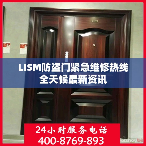 LISM防盗门紧急维修热线全天候最新资讯